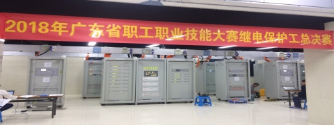 热烈祝贺2018年广东省职工职业技能大赛继电保护工总决赛圆满成功