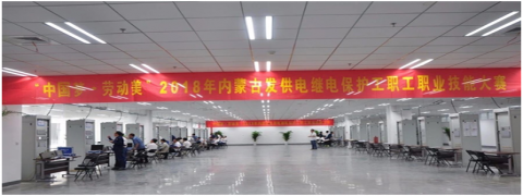 热烈祝贺内蒙古发供电继电保护工职工职业技能大赛圆满举行